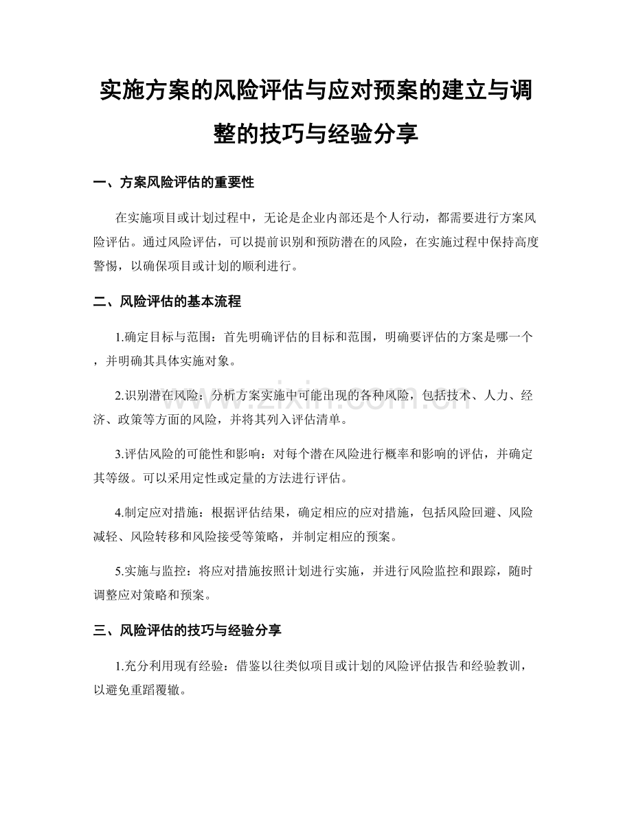 实施方案的风险评估与应对预案的建立与调整的技巧与经验分享.docx_第1页