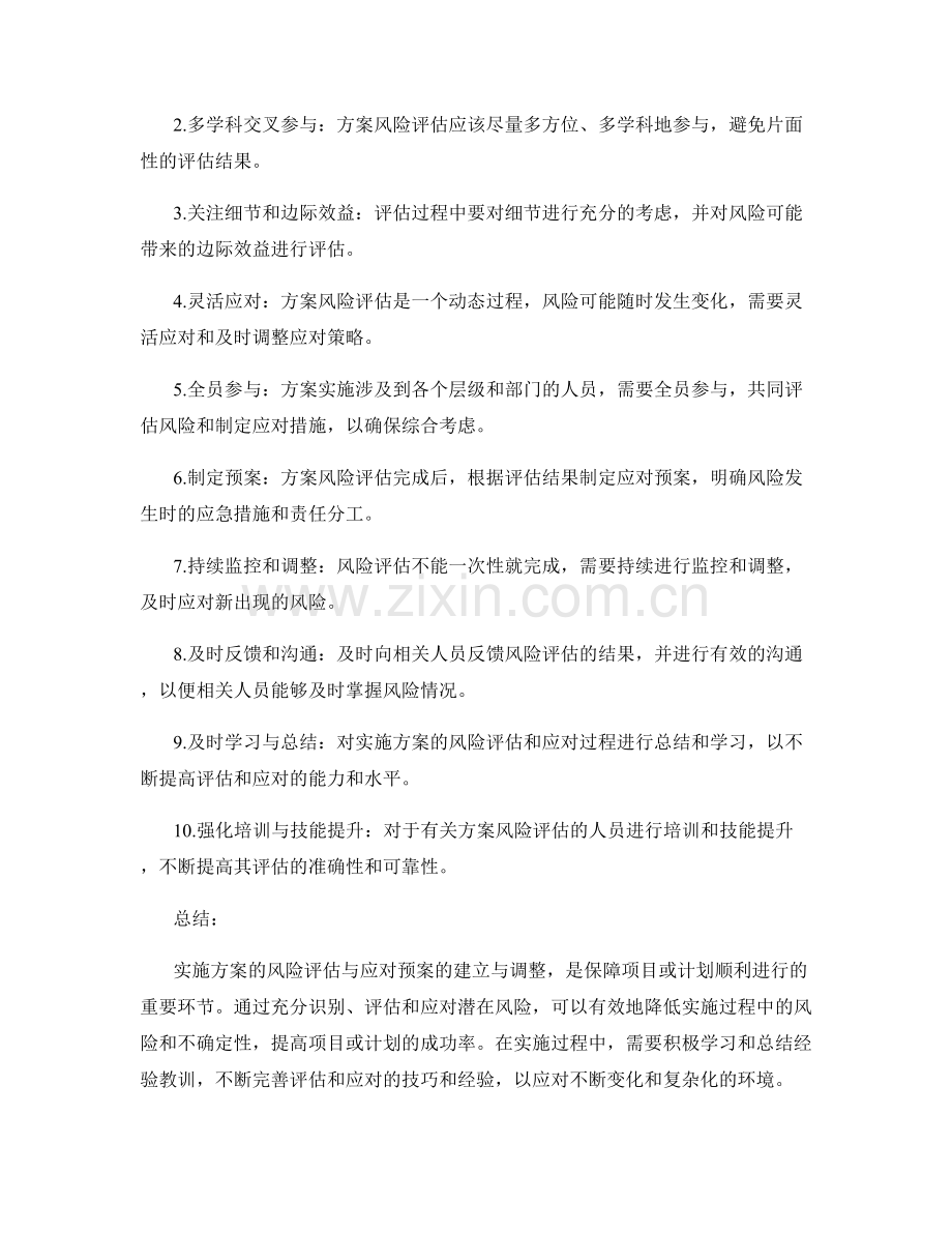 实施方案的风险评估与应对预案的建立与调整的技巧与经验分享.docx_第2页