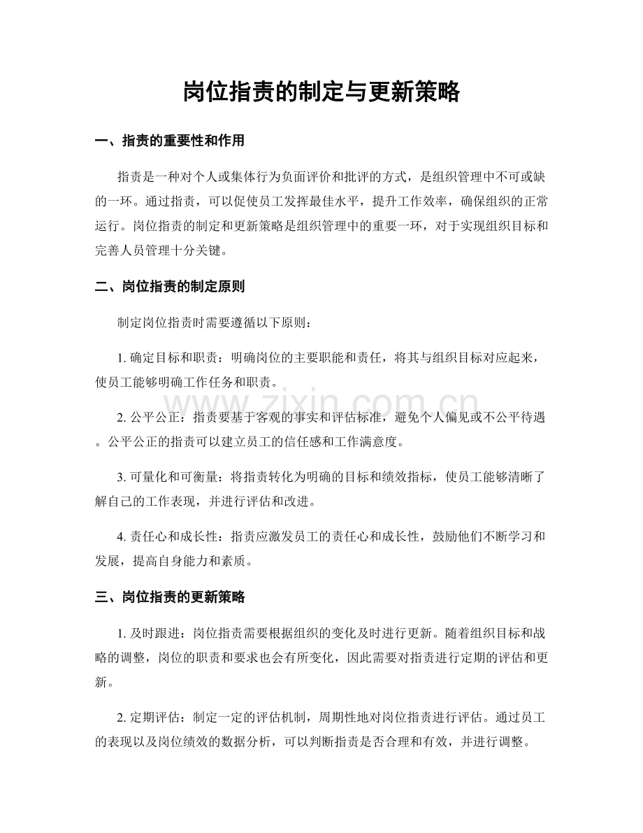 岗位职责的制定与更新策略.docx_第1页