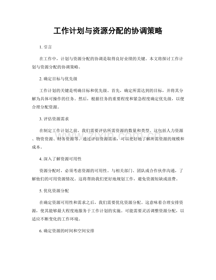 工作计划与资源分配的协调策略.docx_第1页