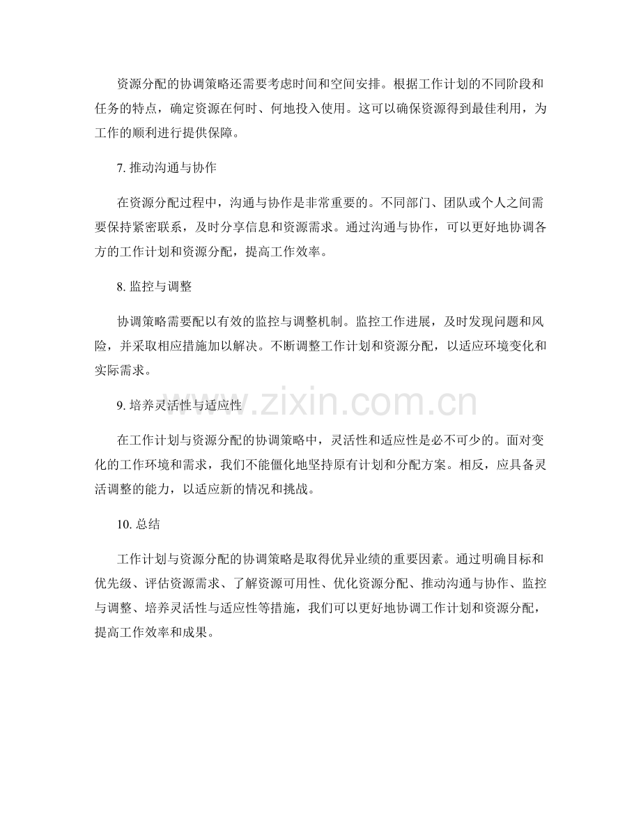 工作计划与资源分配的协调策略.docx_第2页