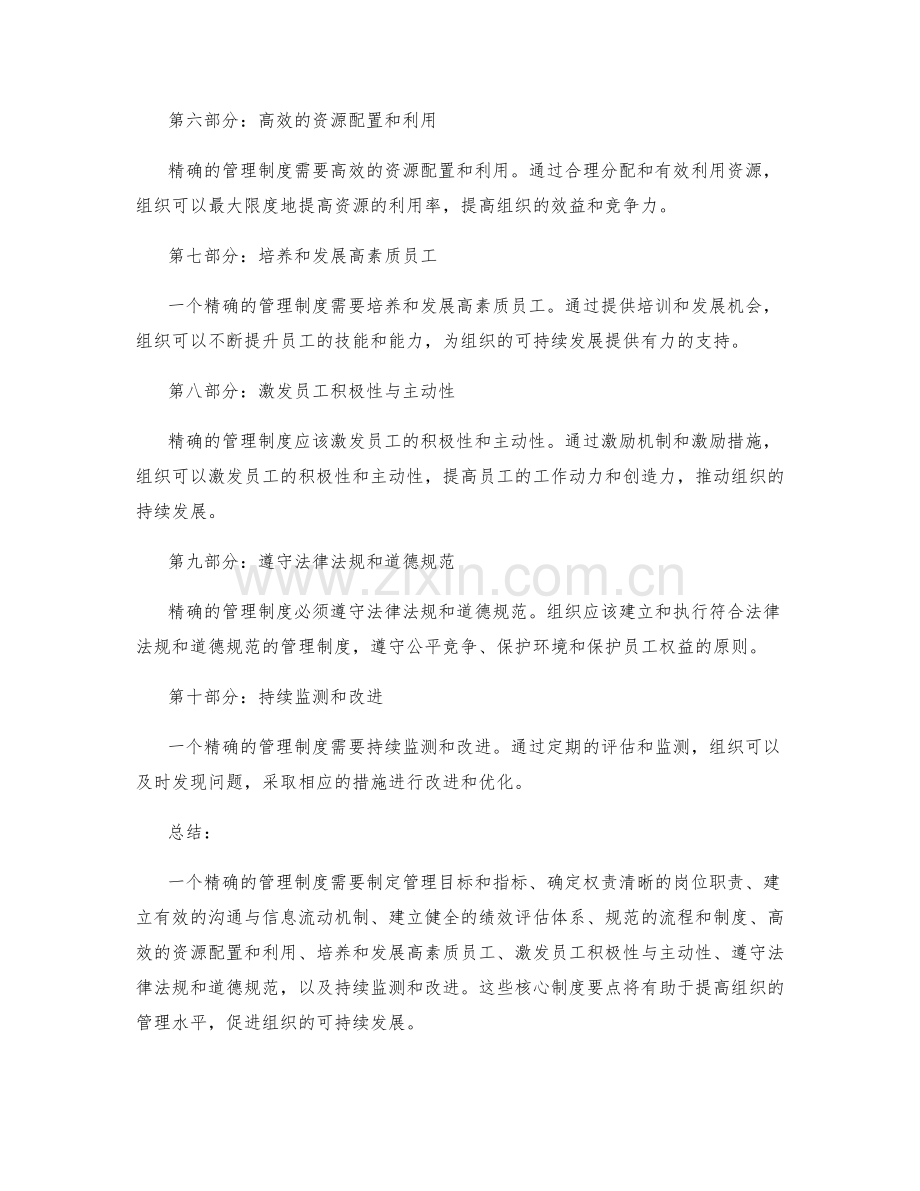 精确管理制度的核心制度要点.docx_第2页