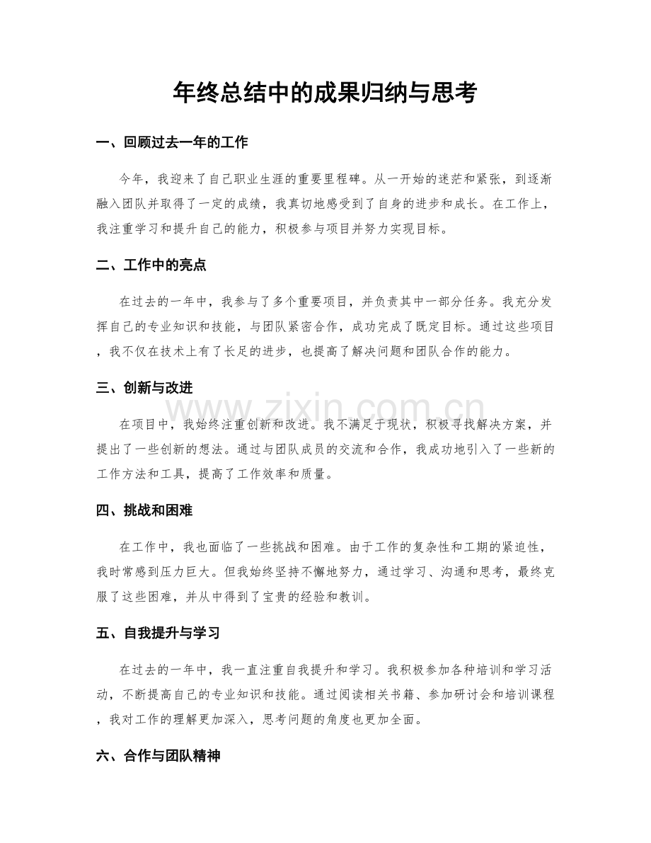 年终总结中的成果归纳与思考.docx_第1页