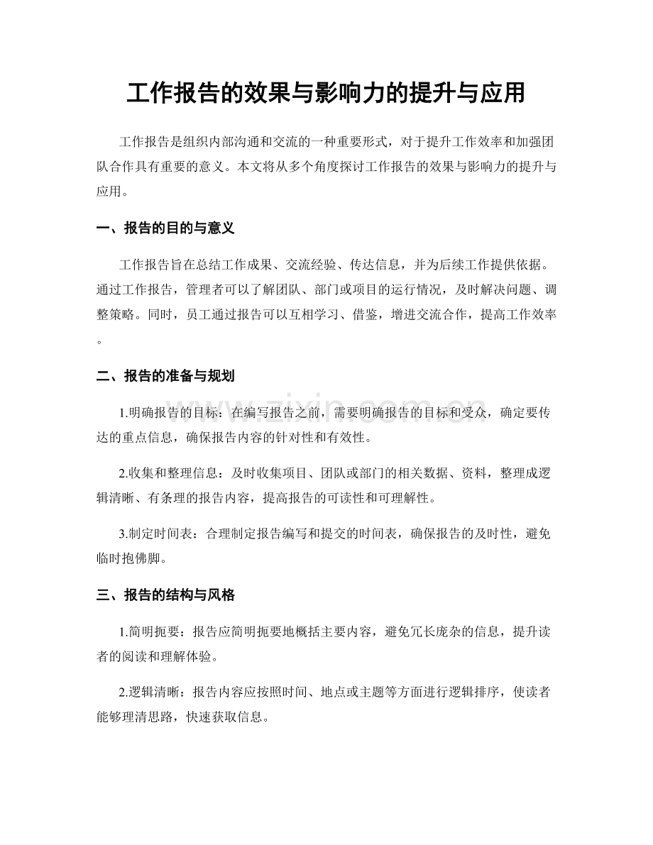 工作报告的效果与影响力的提升与应用.docx_第1页