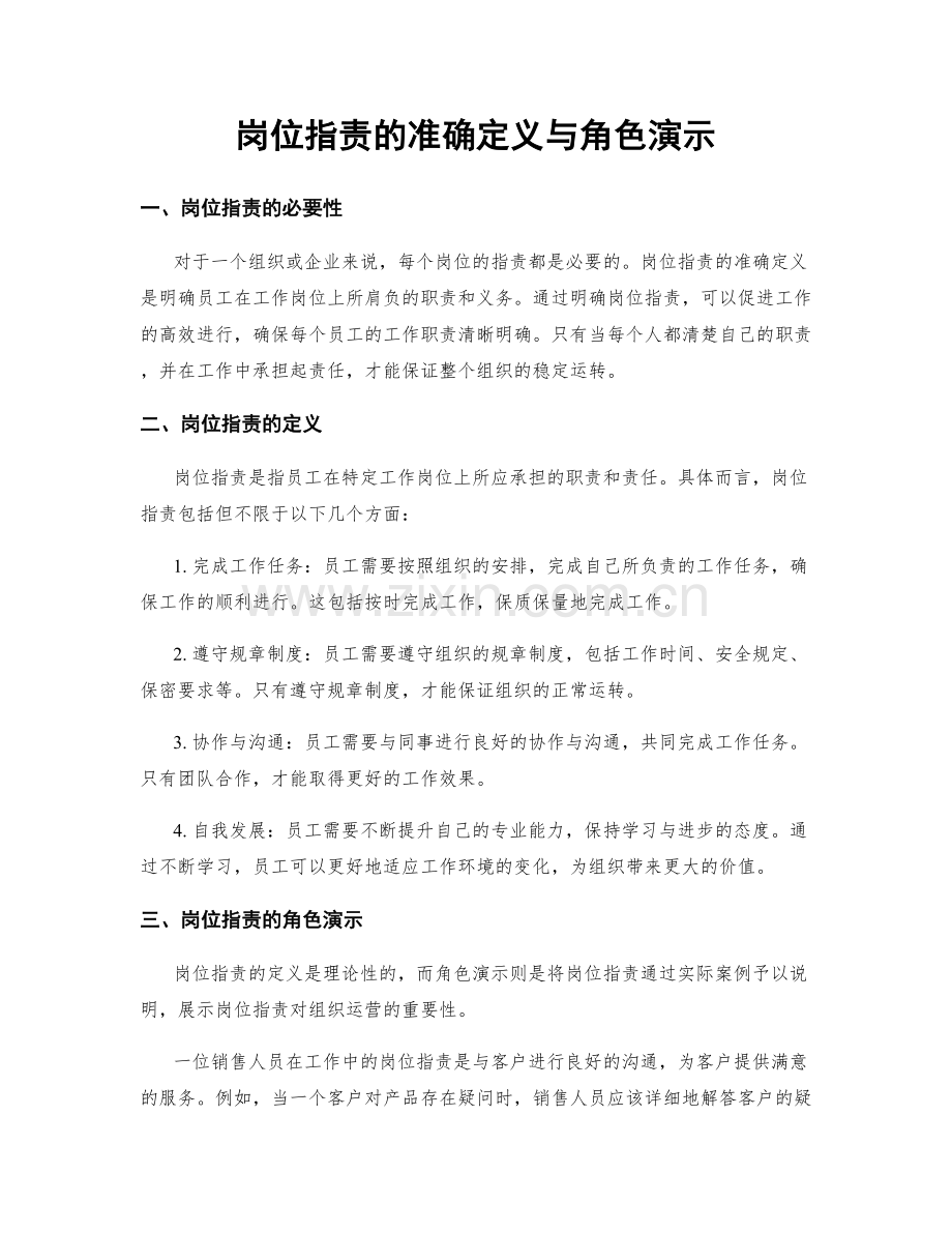 岗位职责的准确定义与角色演示.docx_第1页