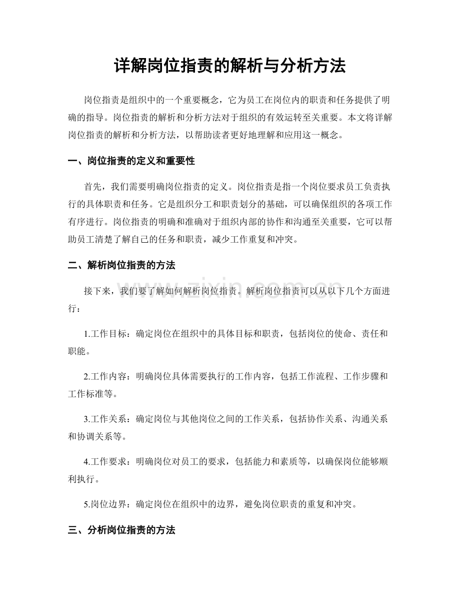 详解岗位职责的解析与分析方法.docx_第1页