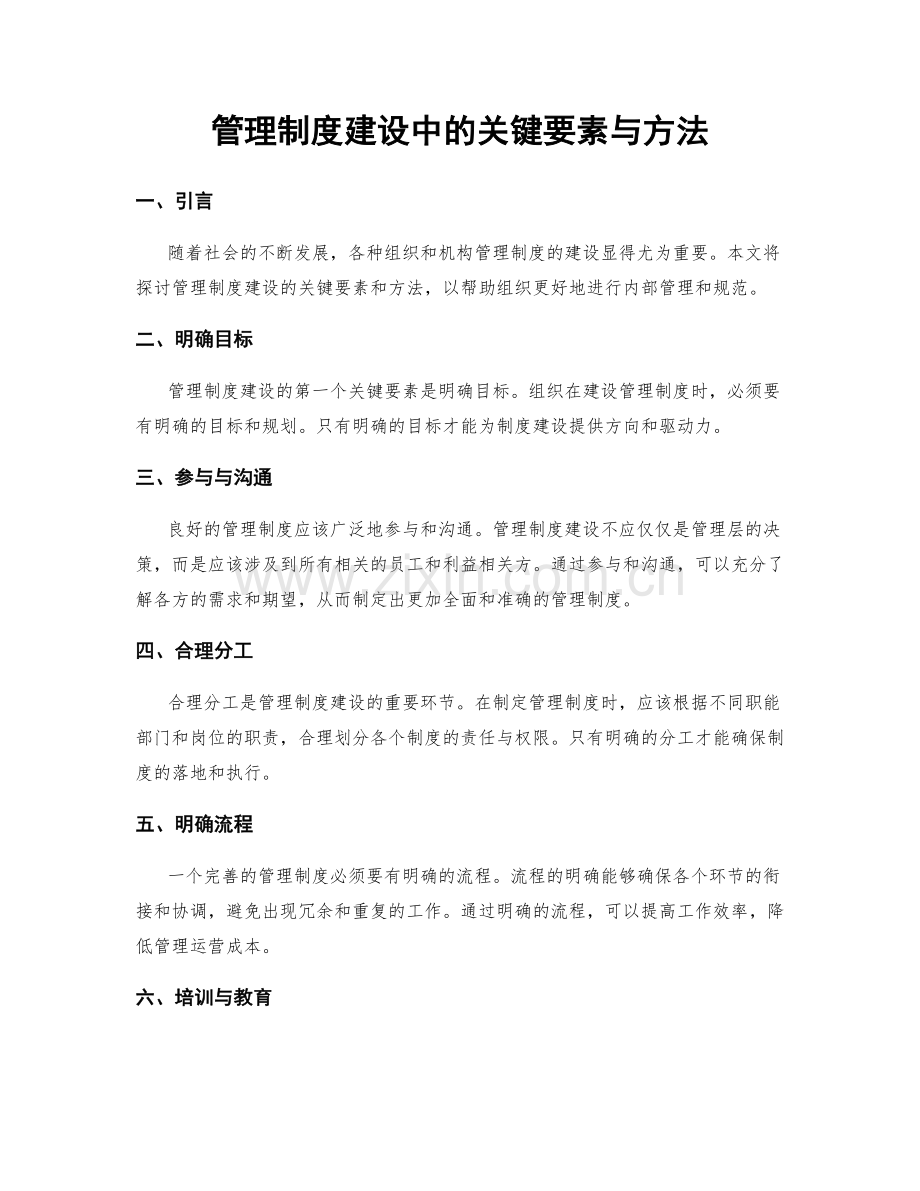 管理制度建设中的关键要素与方法.docx_第1页