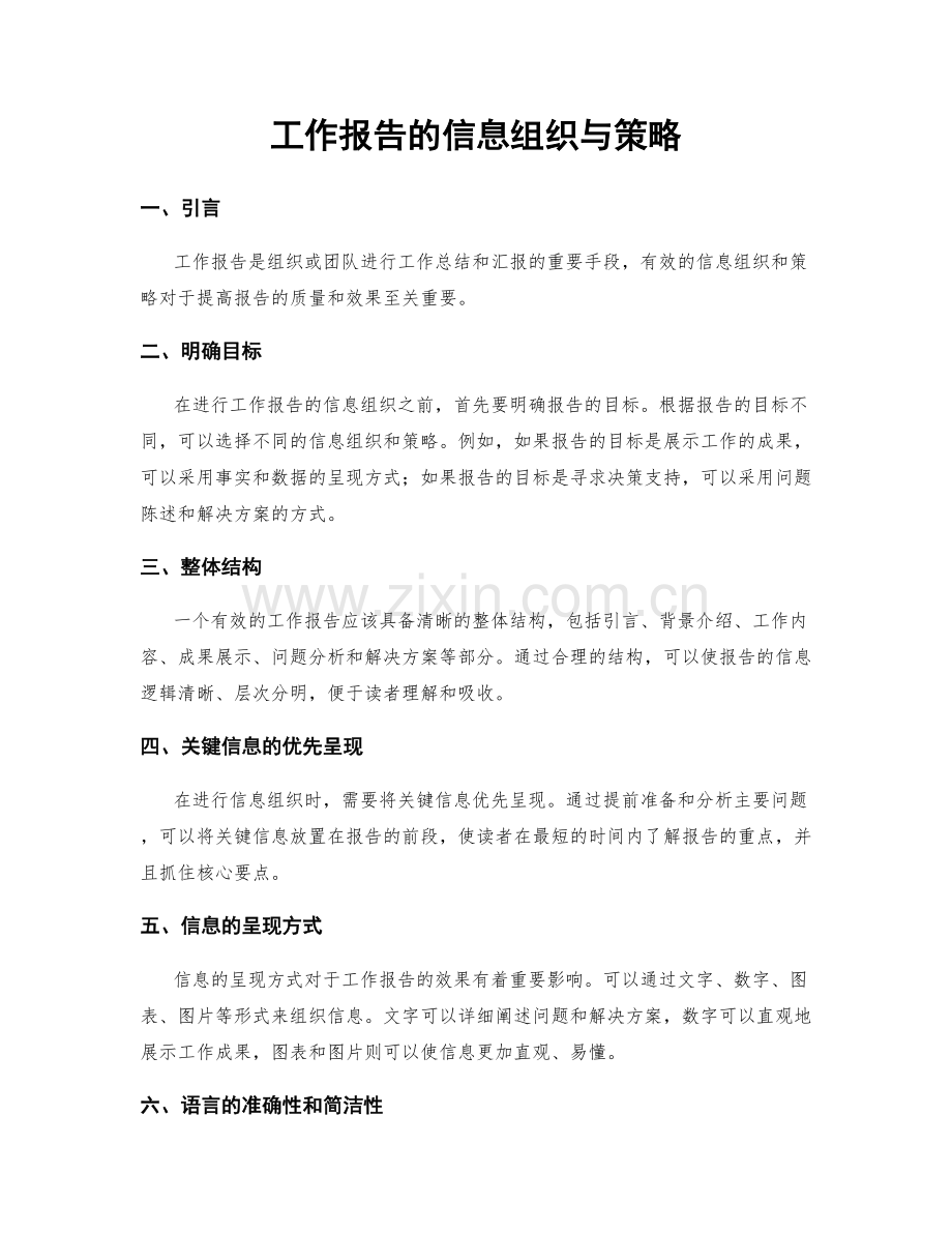 工作报告的信息组织与策略.docx_第1页