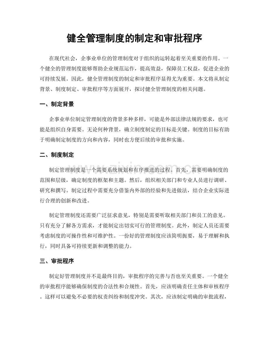 健全管理制度的制定和审批程序.docx_第1页