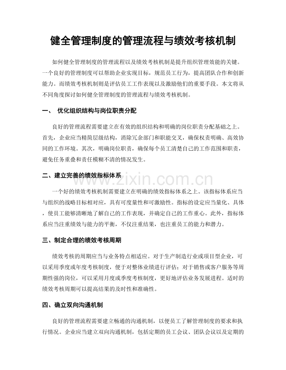 健全管理制度的管理流程与绩效考核机制.docx_第1页