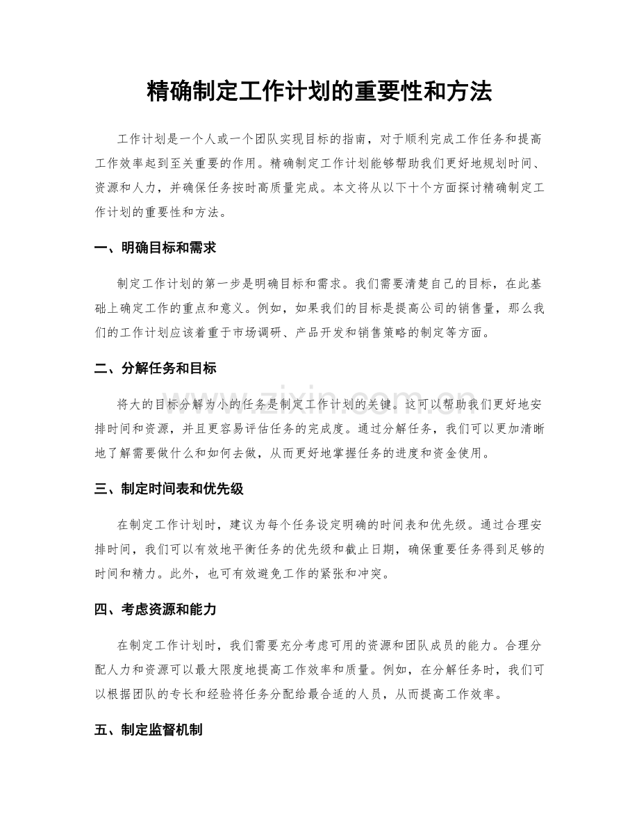 精确制定工作计划的重要性和方法.docx_第1页