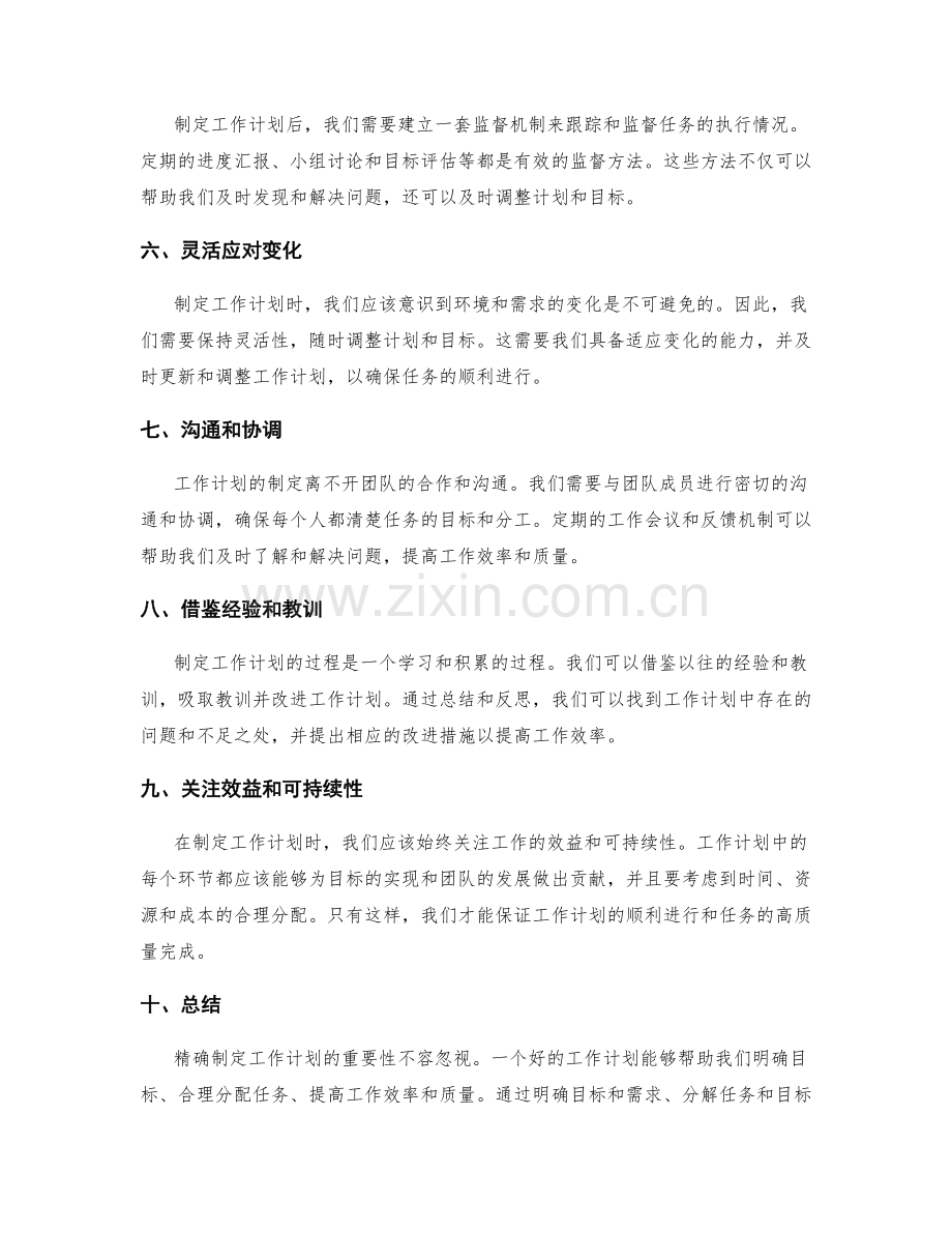 精确制定工作计划的重要性和方法.docx_第2页