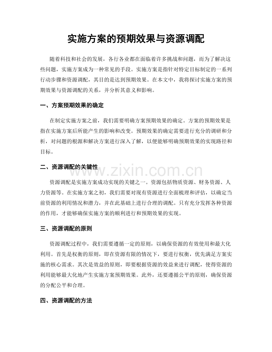 实施方案的预期效果与资源调配.docx_第1页