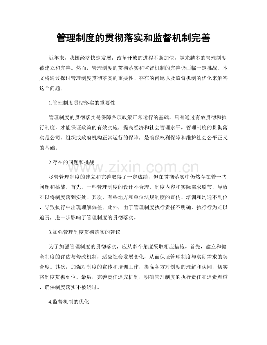 管理制度的贯彻落实和监督机制完善.docx_第1页