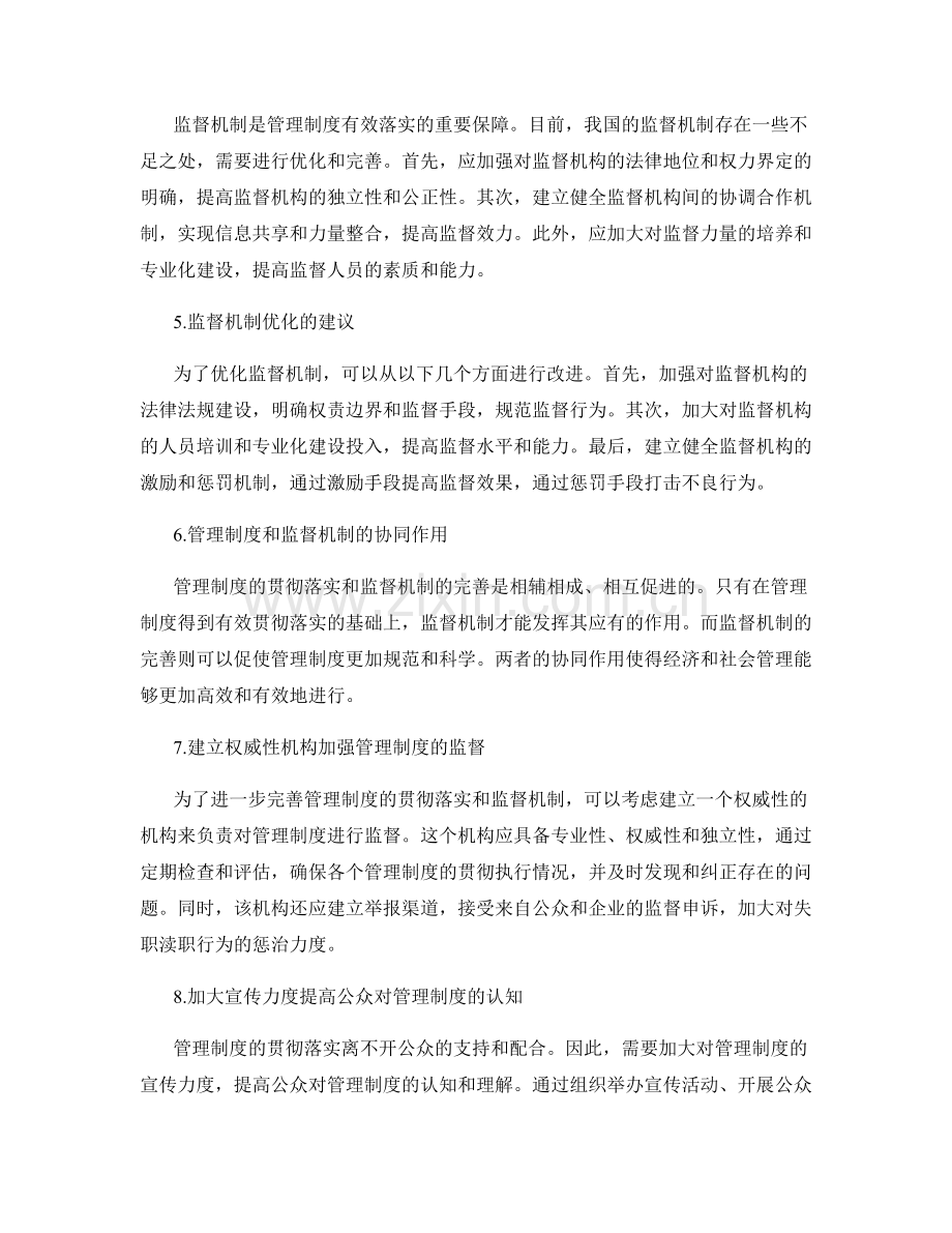 管理制度的贯彻落实和监督机制完善.docx_第2页