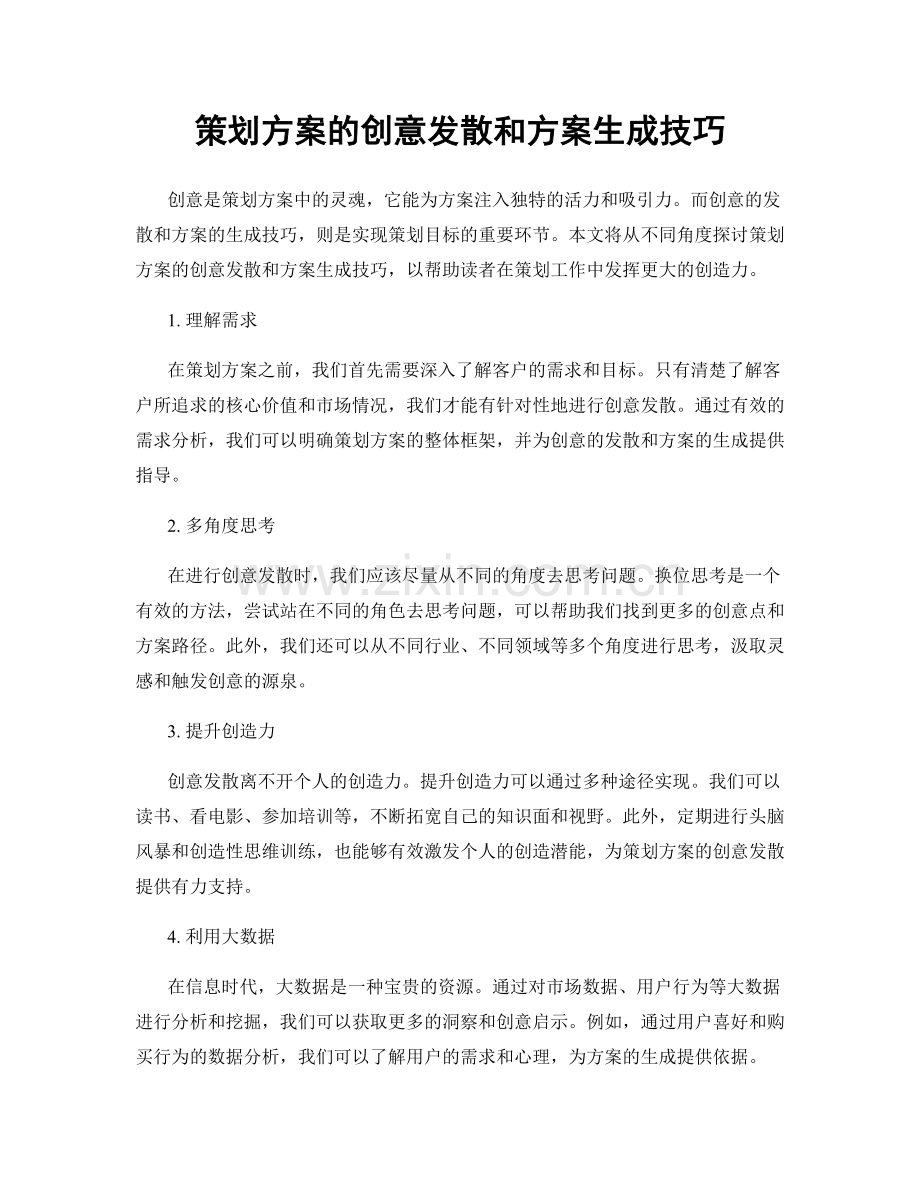 策划方案的创意发散和方案生成技巧.docx_第1页