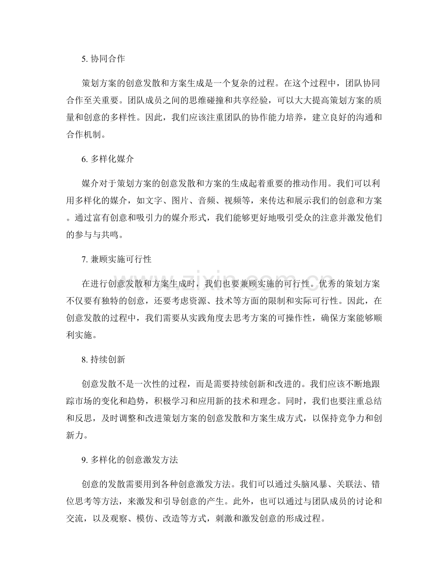 策划方案的创意发散和方案生成技巧.docx_第2页