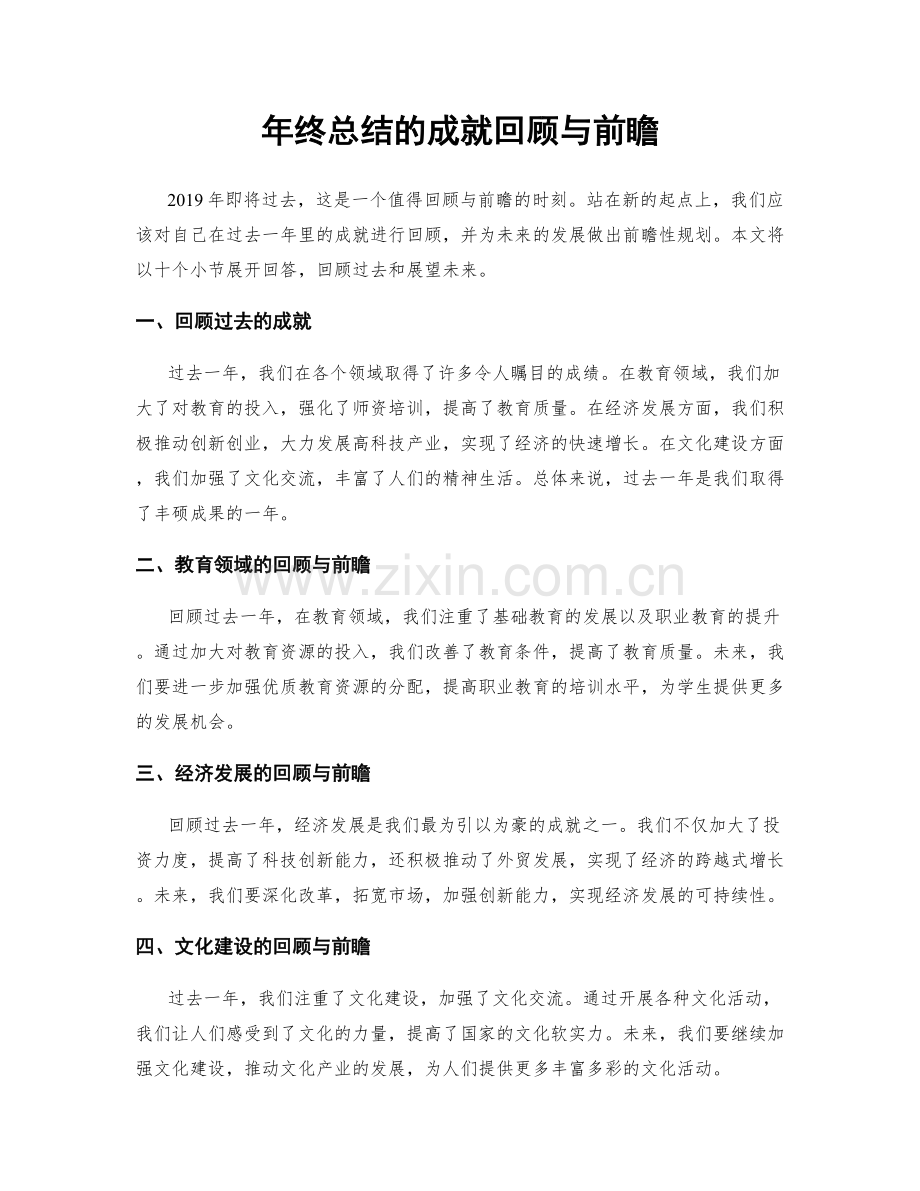 年终总结的成就回顾与前瞻.docx_第1页