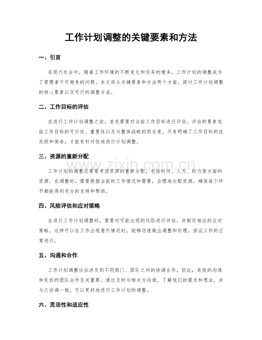 工作计划调整的关键要素和方法.docx_第1页