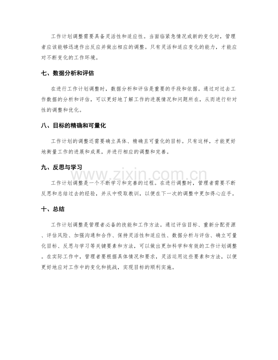 工作计划调整的关键要素和方法.docx_第2页