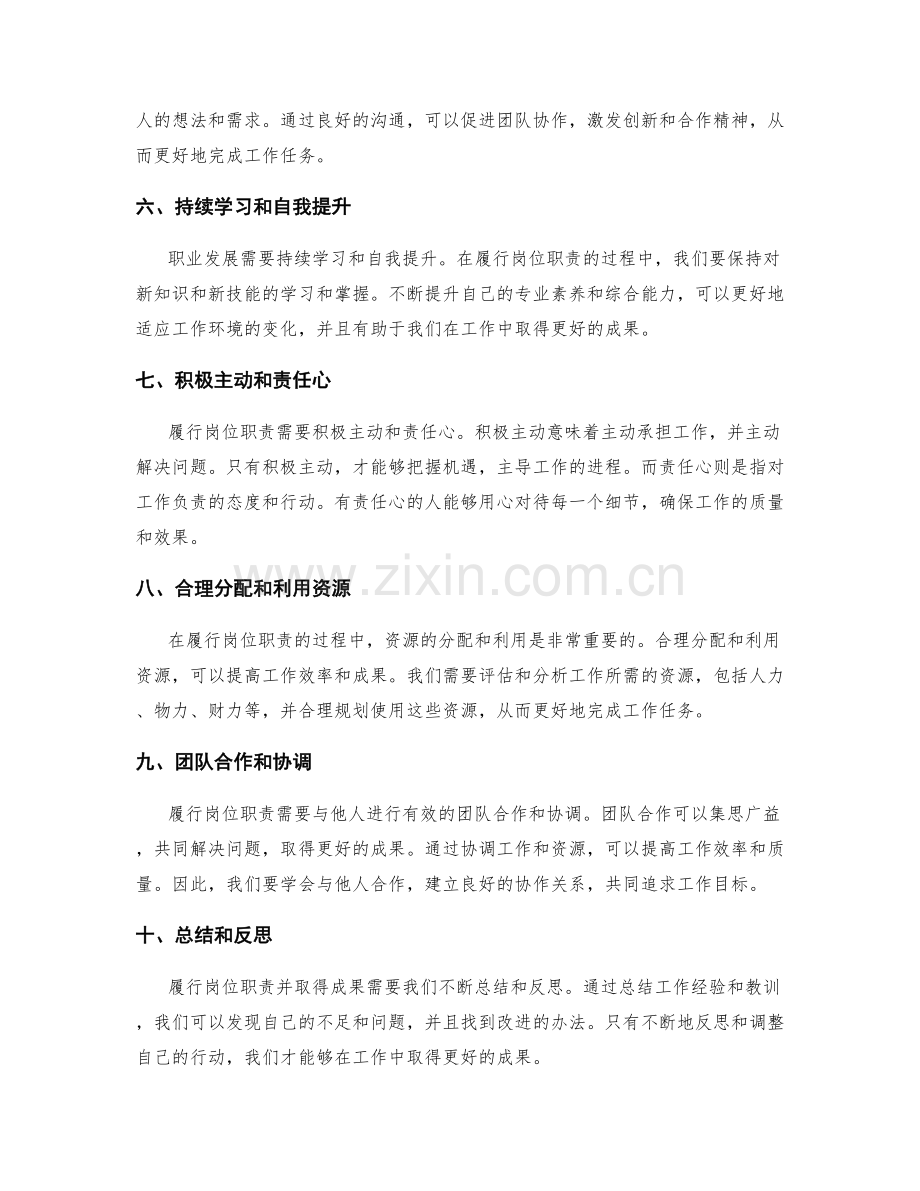 如何履行岗位职责并取得成果.docx_第2页