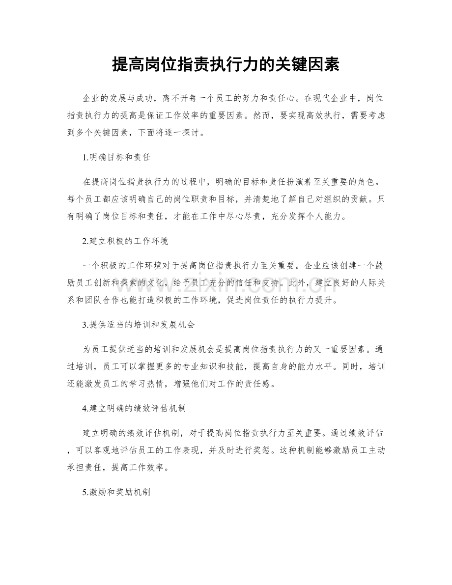 提高岗位职责执行力的关键因素.docx_第1页