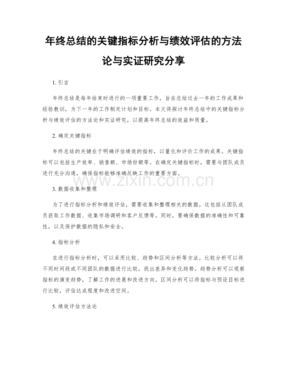 年终总结的关键指标分析与绩效评估的方法论与实证研究分享.docx_第1页