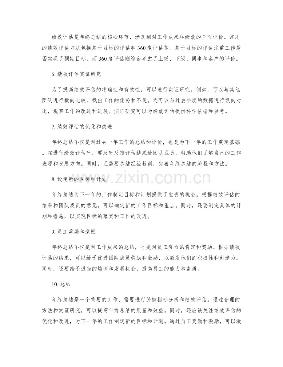 年终总结的关键指标分析与绩效评估的方法论与实证研究分享.docx_第2页