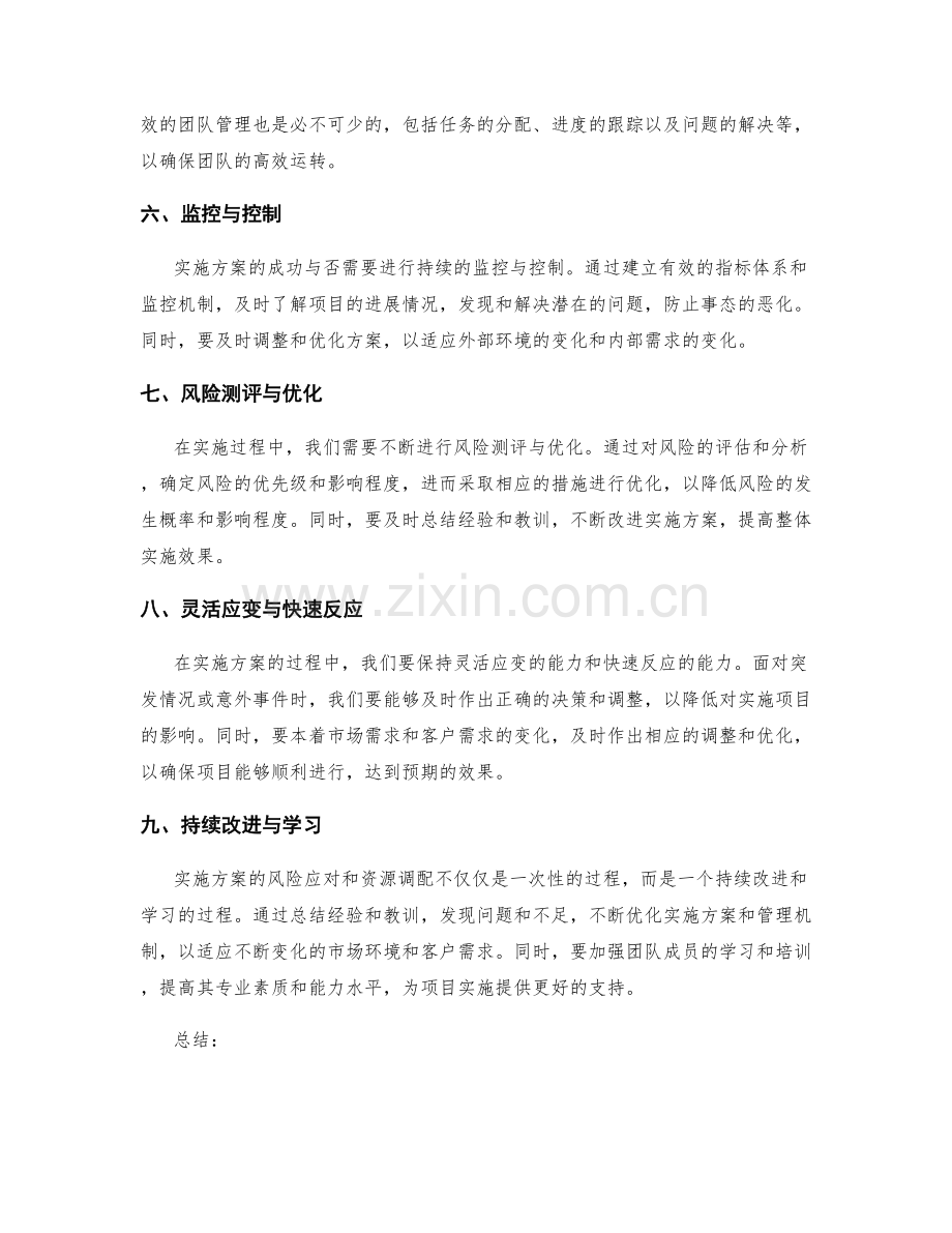 实施方案的风险应对和资源调配.docx_第2页