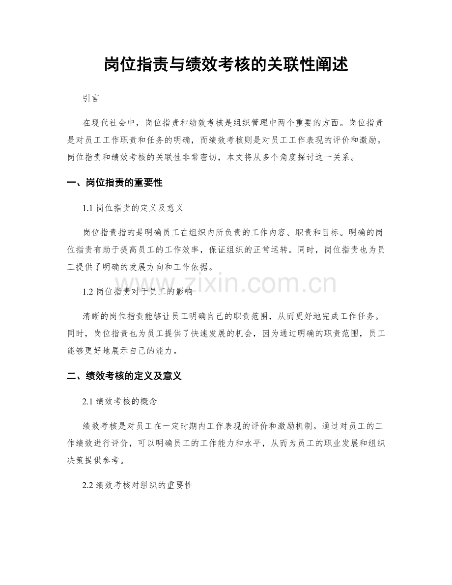 岗位职责与绩效考核的关联性阐述.docx_第1页