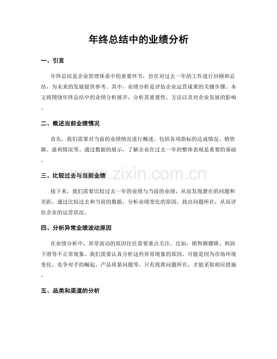 年终总结中的业绩分析.docx_第1页