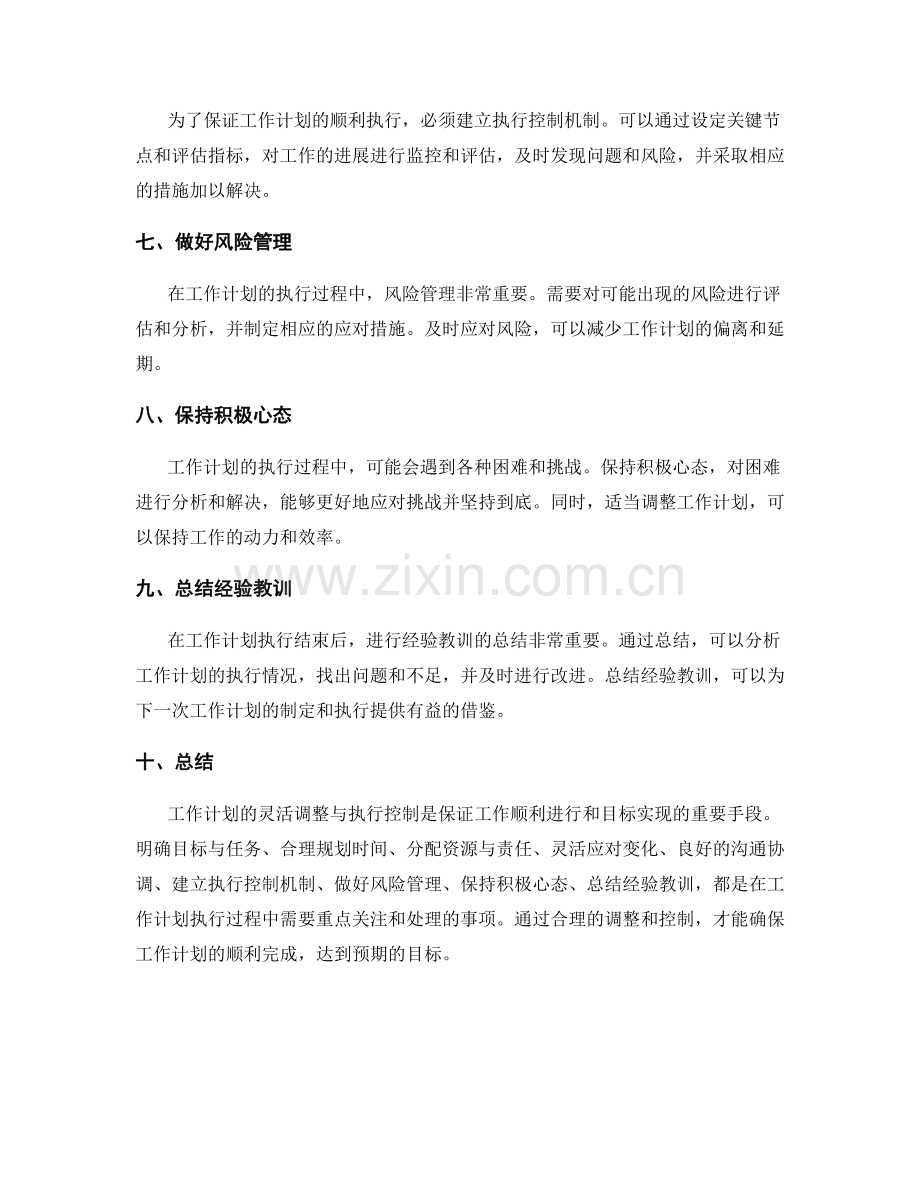 工作计划的灵活调整与执行控制.docx_第2页