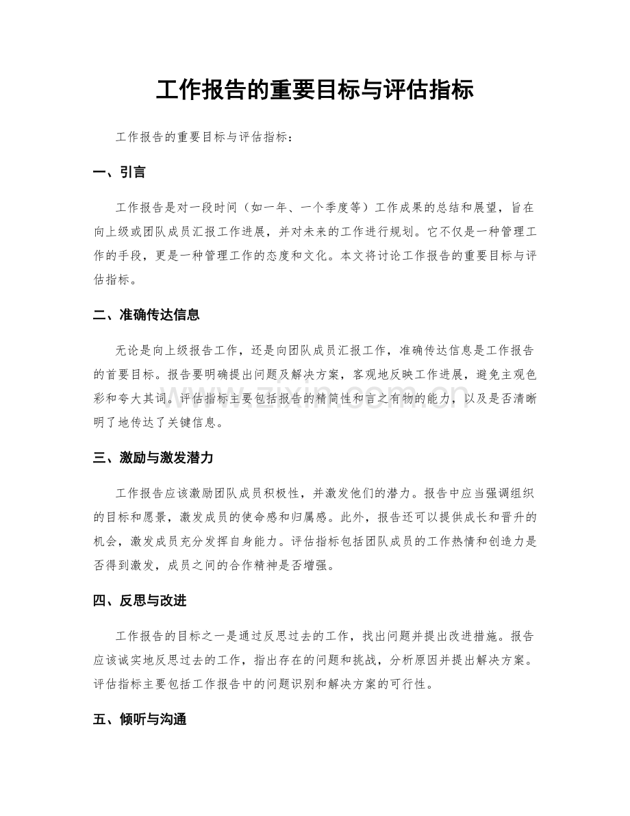 工作报告的重要目标与评估指标.docx_第1页