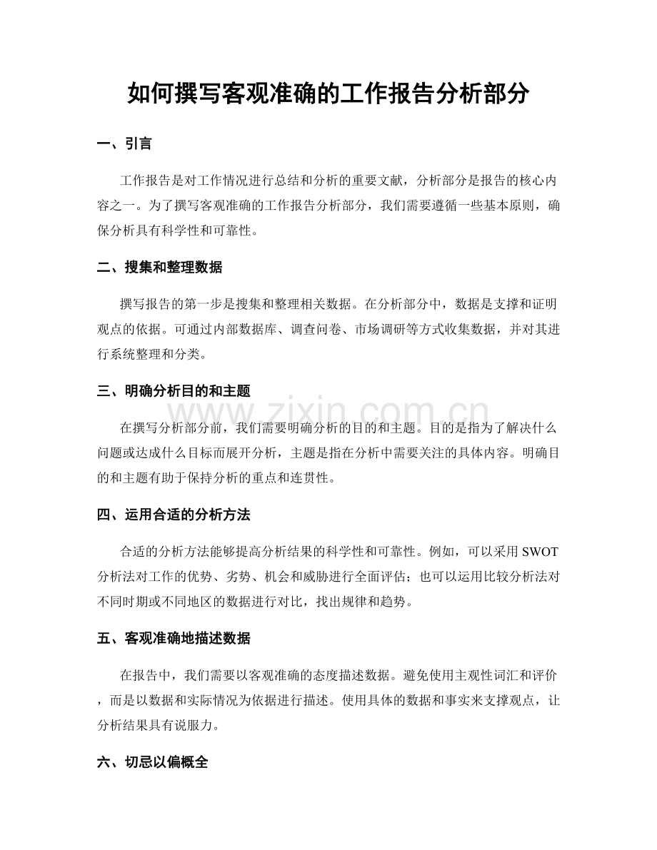 如何撰写客观准确的工作报告分析部分.docx_第1页