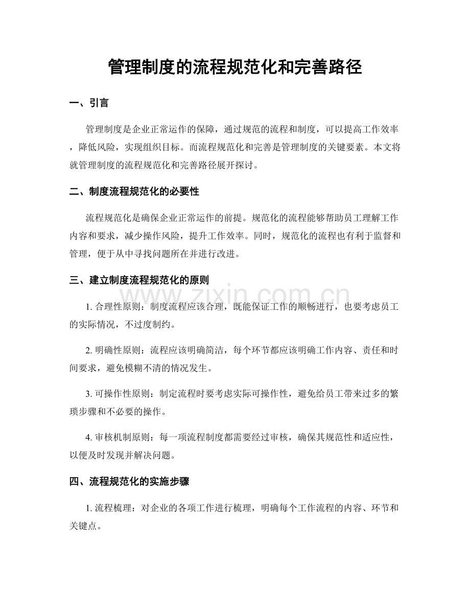 管理制度的流程规范化和完善路径.docx_第1页