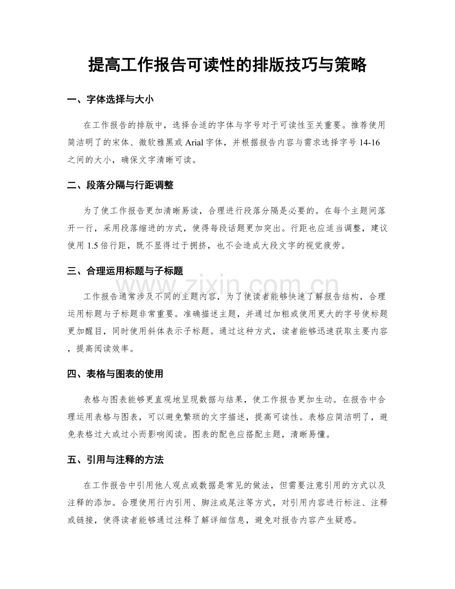 提高工作报告可读性的排版技巧与策略.docx_第1页