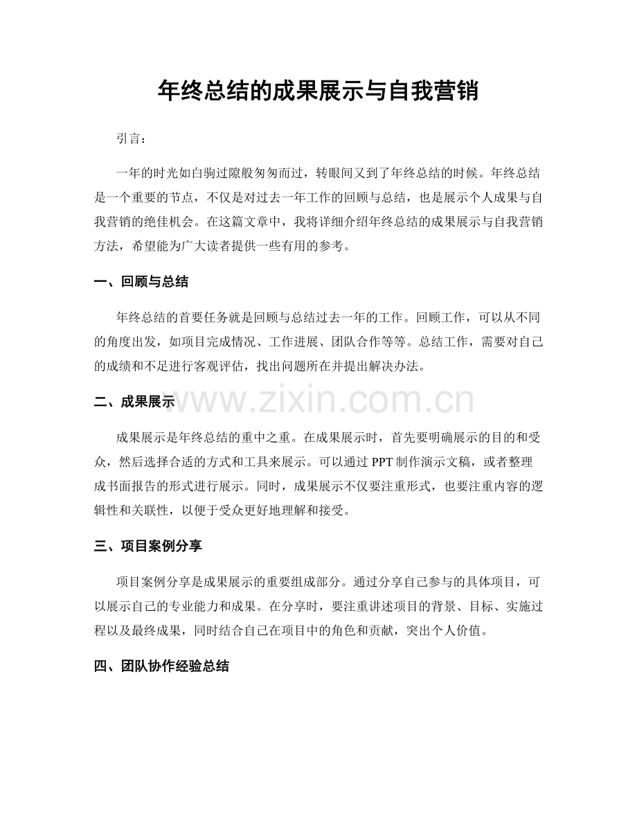 年终总结的成果展示与自我营销.docx_第1页