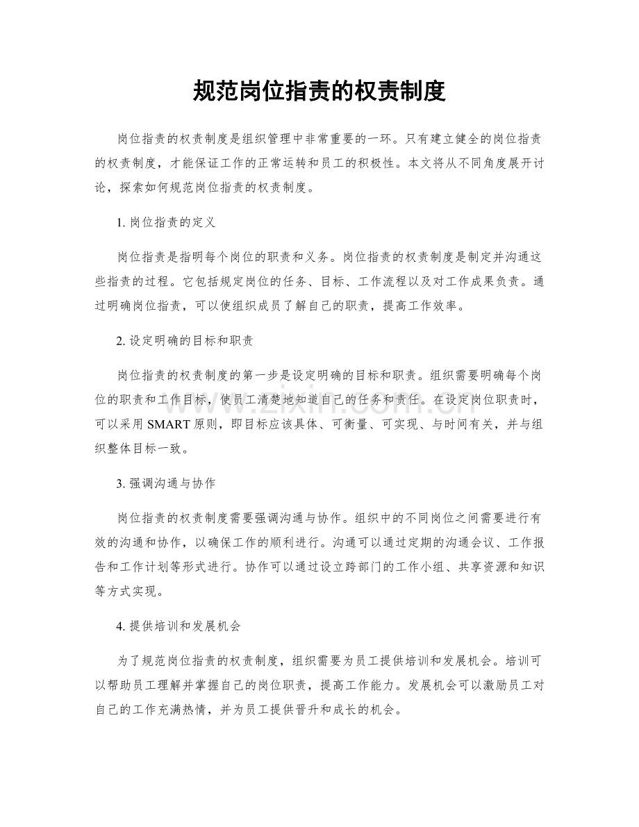 规范岗位职责的权责制度.docx_第1页