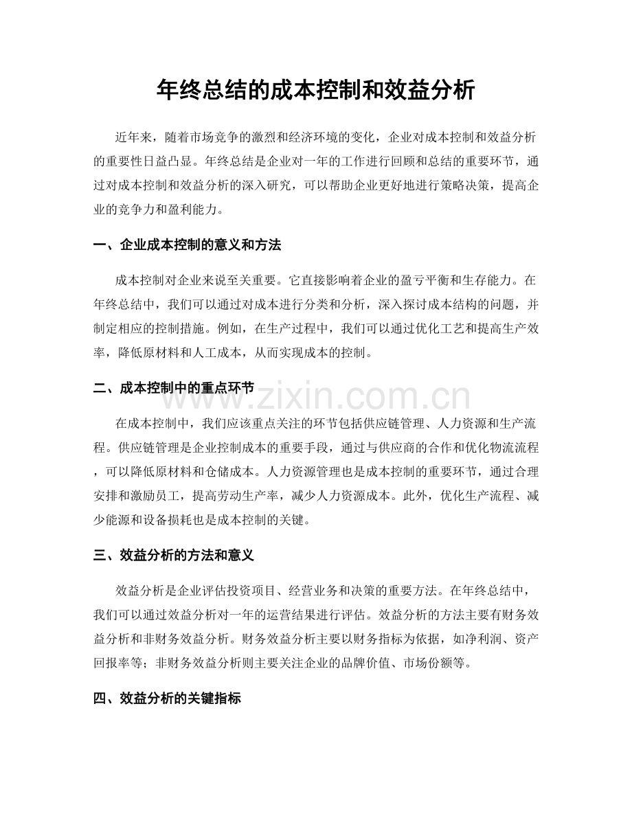 年终总结的成本控制和效益分析.docx_第1页