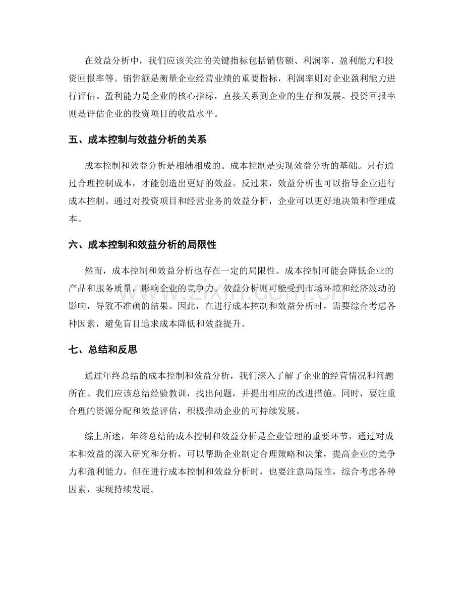 年终总结的成本控制和效益分析.docx_第2页