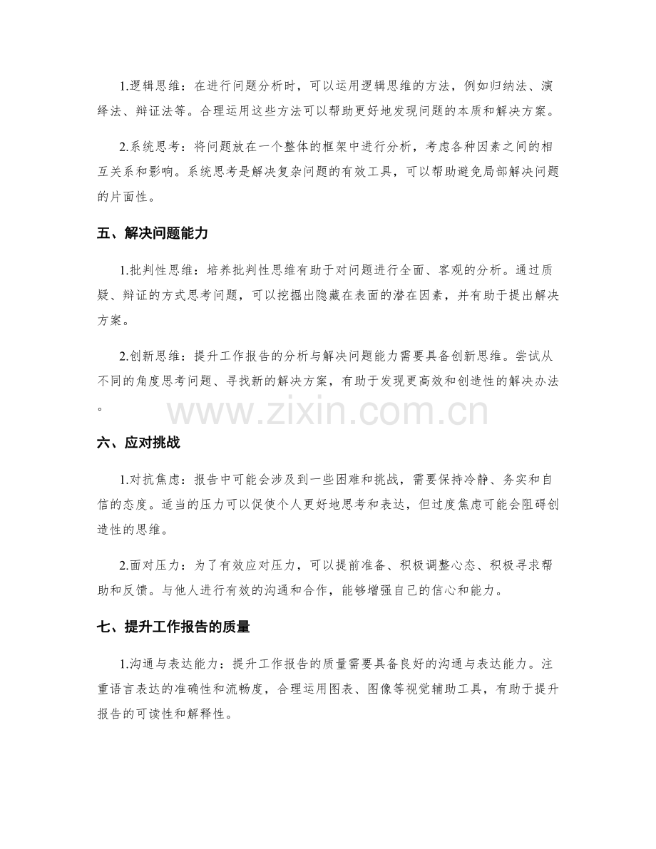 提升工作报告的分析与解决问题能力.docx_第2页