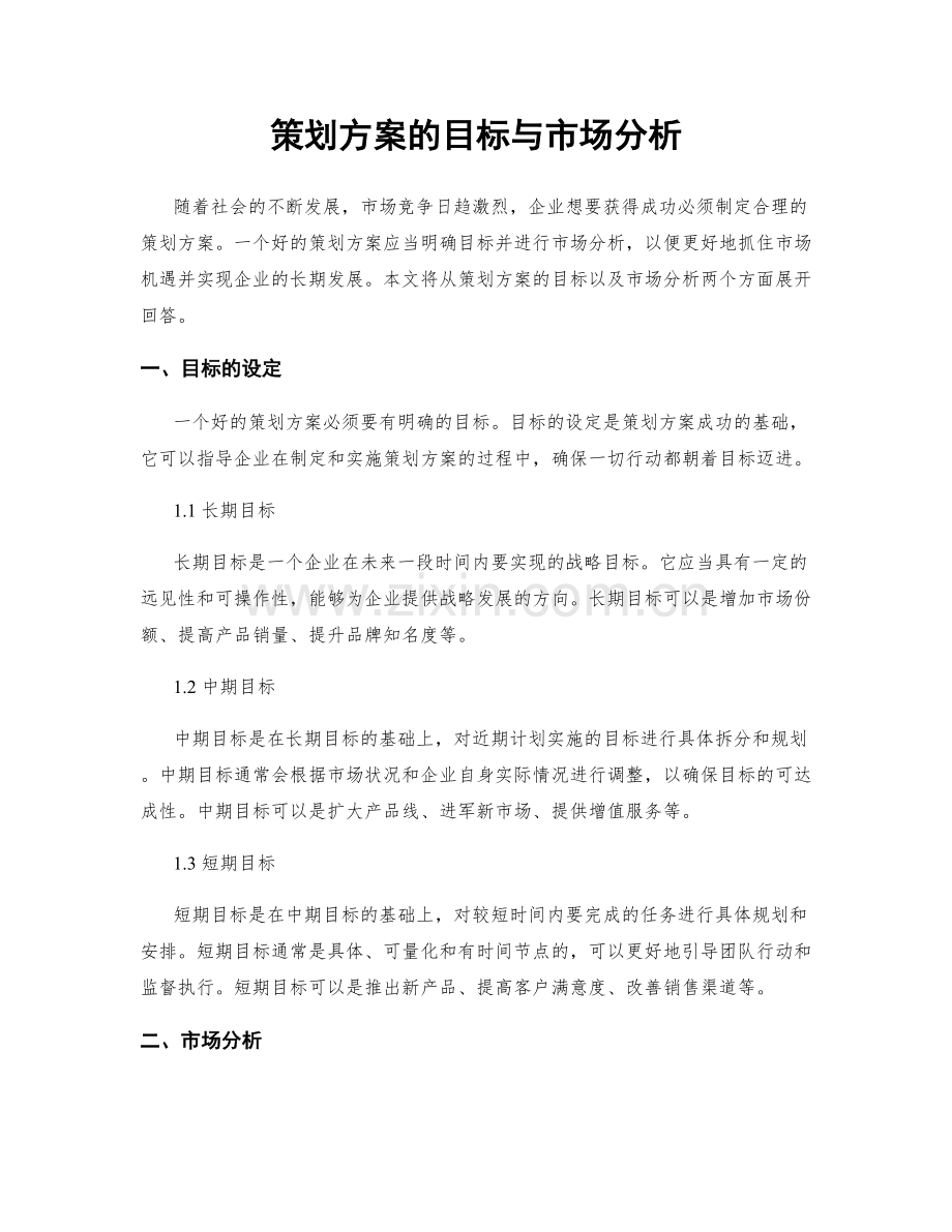 策划方案的目标与市场分析.docx_第1页