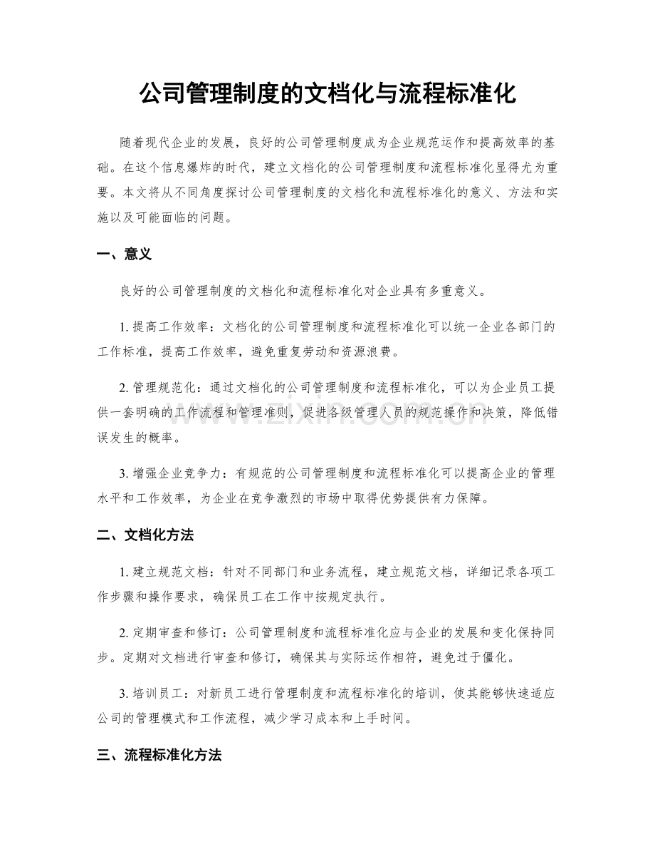 公司管理制度的文档化与流程标准化.docx_第1页