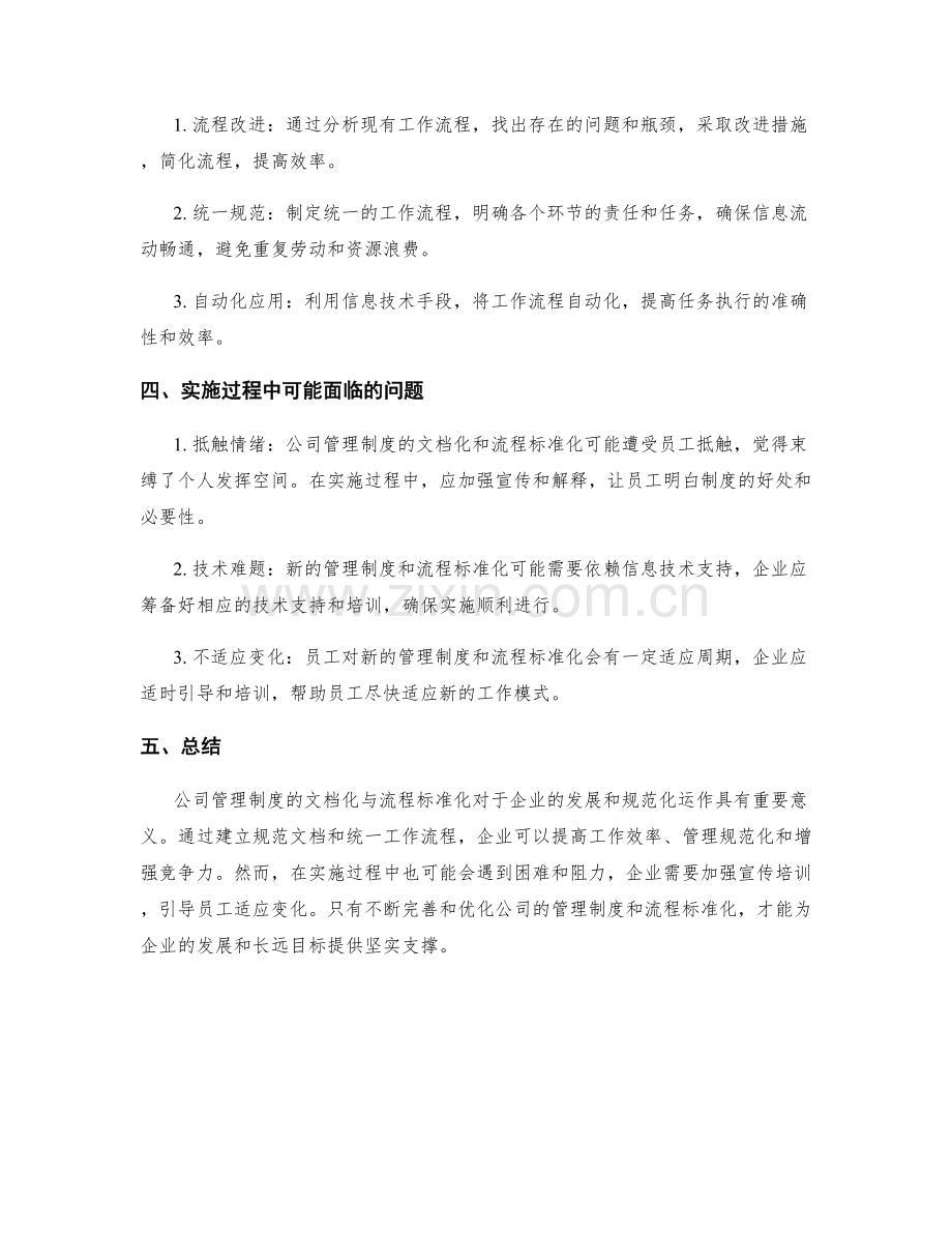 公司管理制度的文档化与流程标准化.docx_第2页