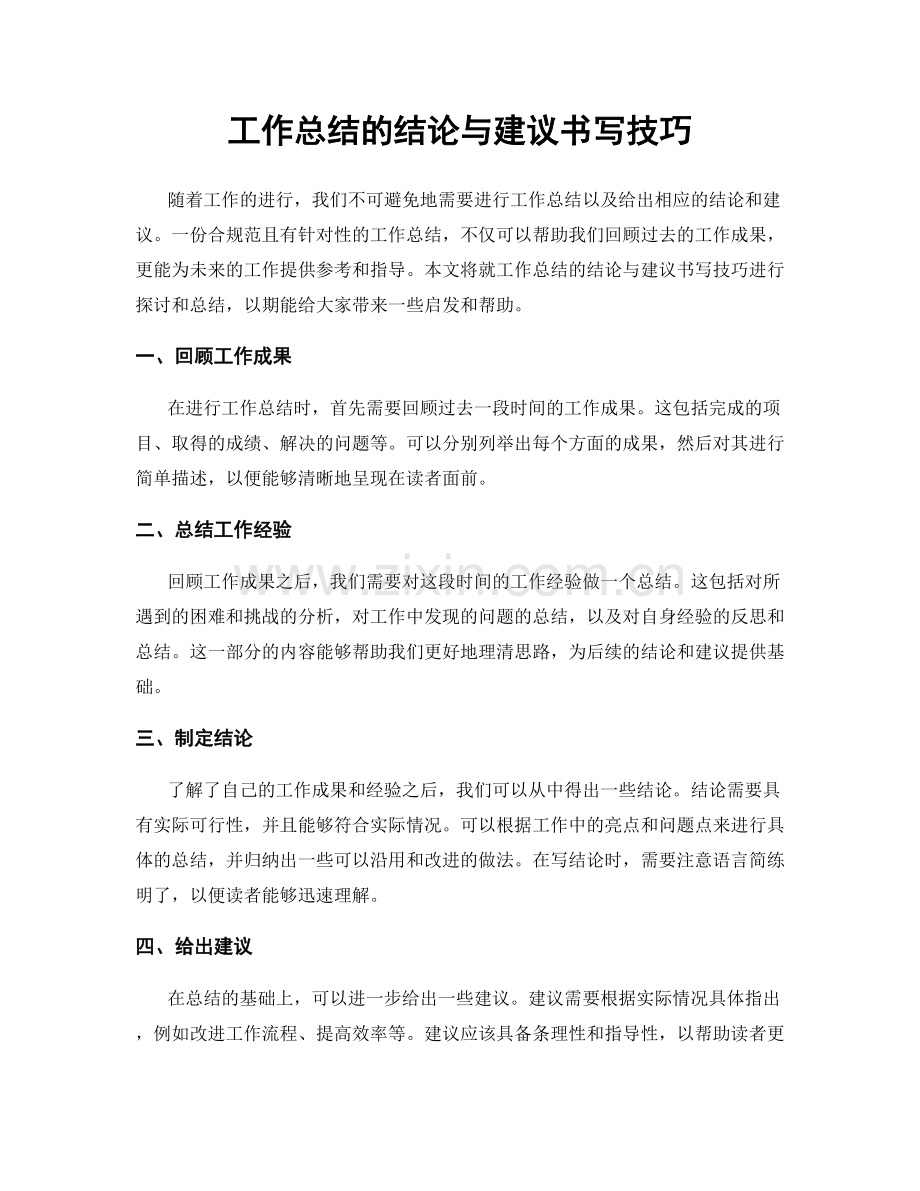 工作总结的结论与建议书写技巧.docx_第1页