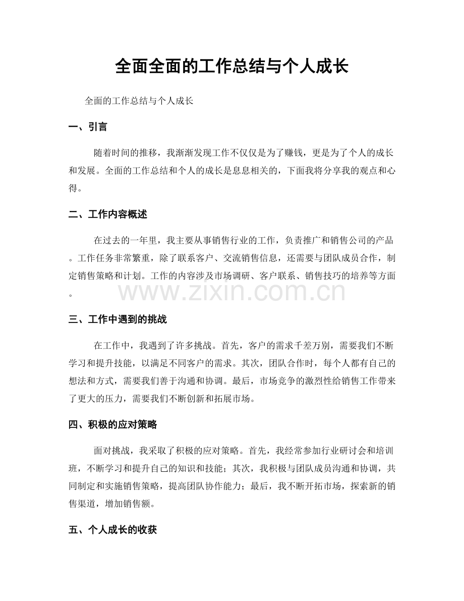 全面全面的工作总结与个人成长.docx_第1页