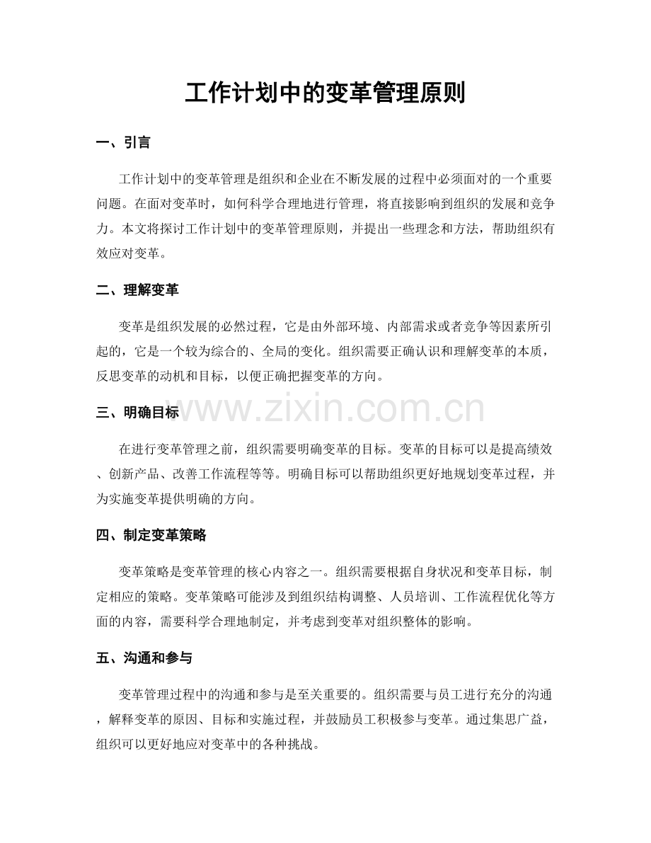 工作计划中的变革管理原则.docx_第1页