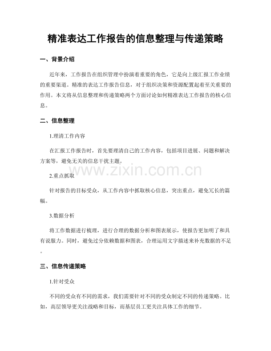 精准表达工作报告的信息整理与传递策略.docx_第1页