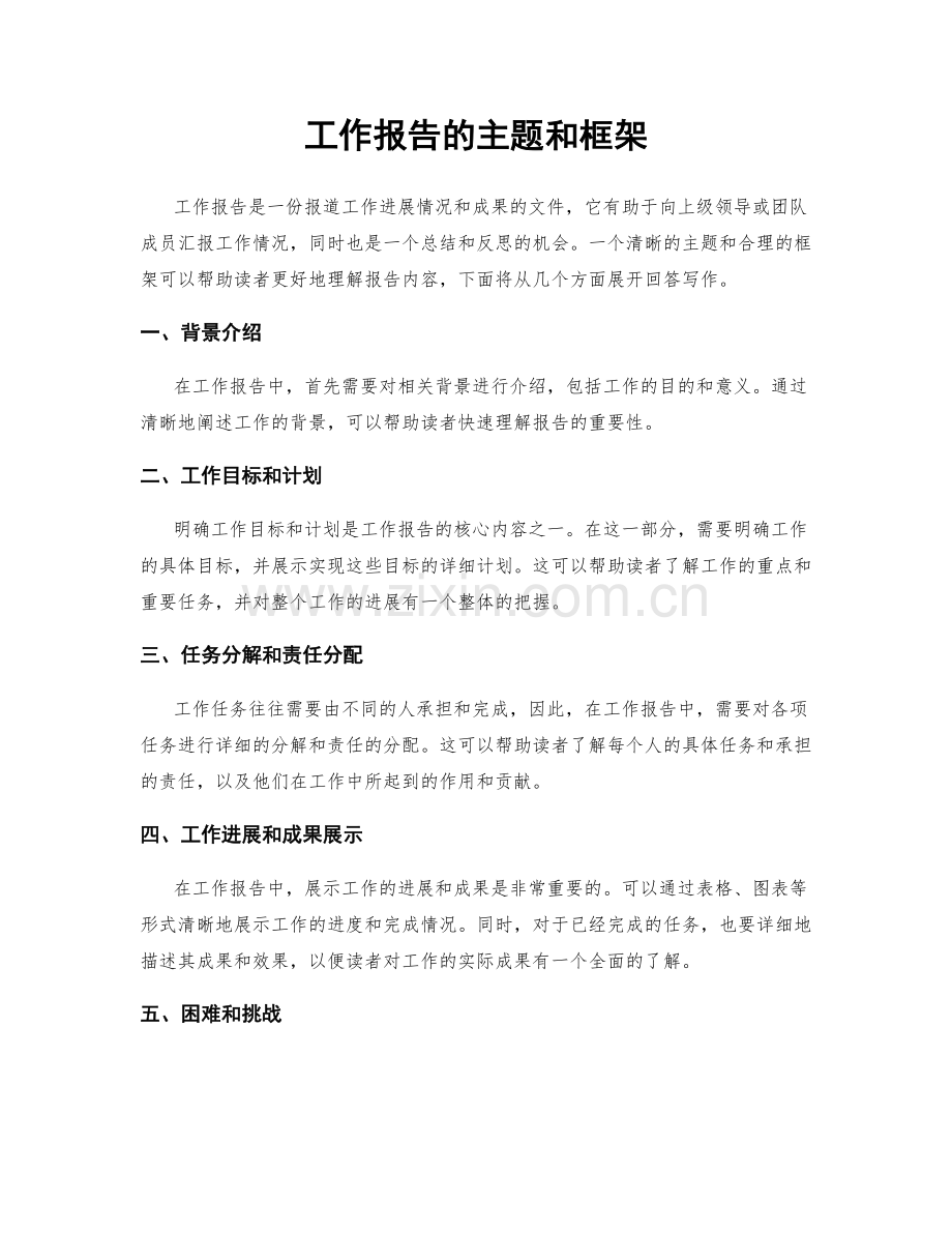 工作报告的主题和框架.docx_第1页