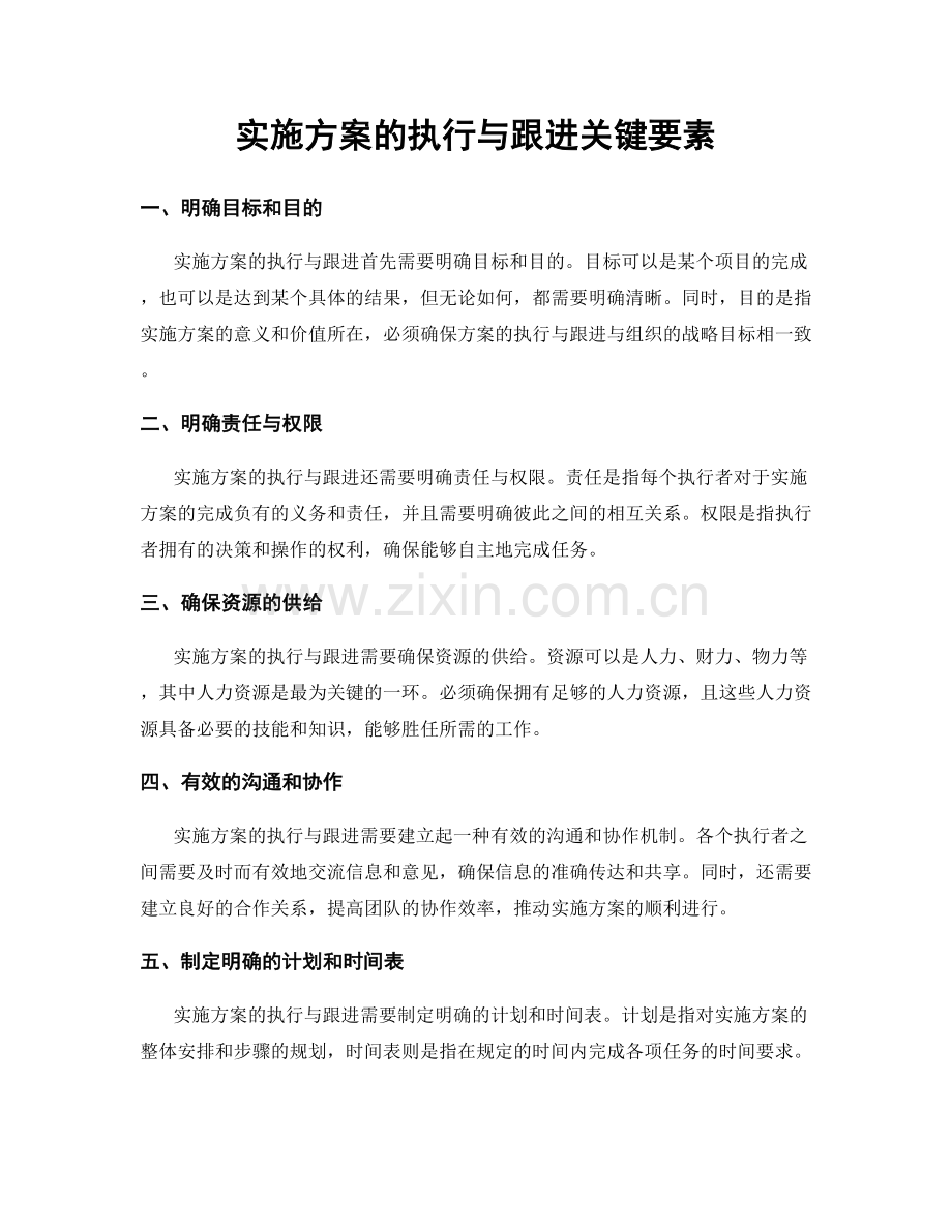 实施方案的执行与跟进关键要素.docx_第1页